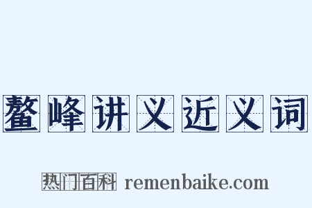 鳌峰讲义近义词是什么意思的图片
